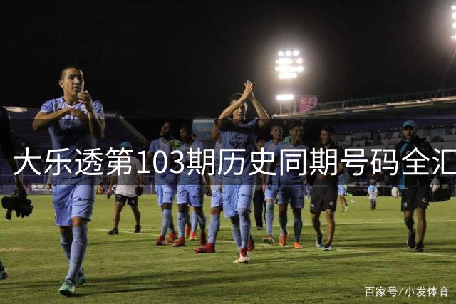 大乐透第103期历史同期号码全汇总